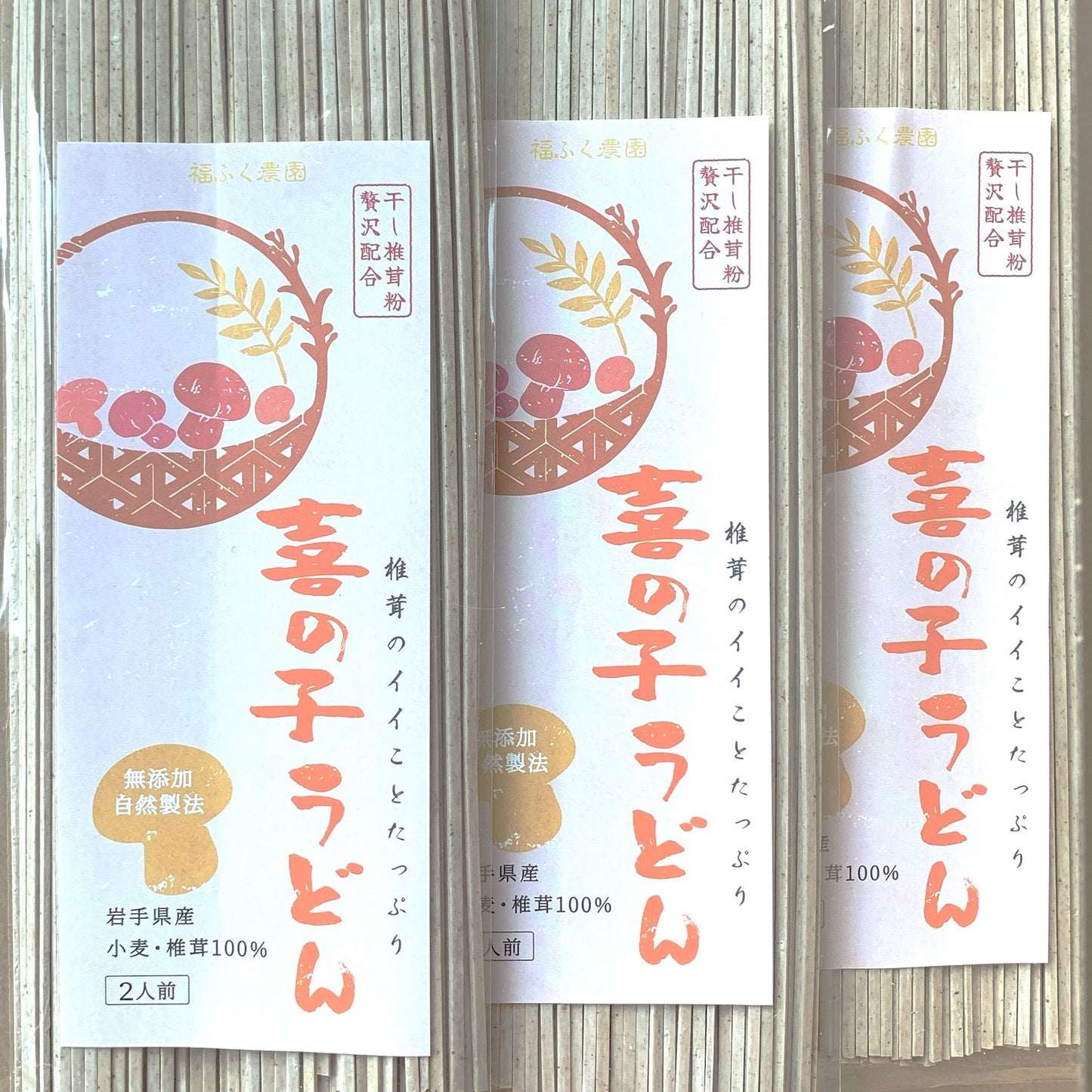 【送料無料】 『喜の子うどん』椎茸の栄養と旨味たっぷり