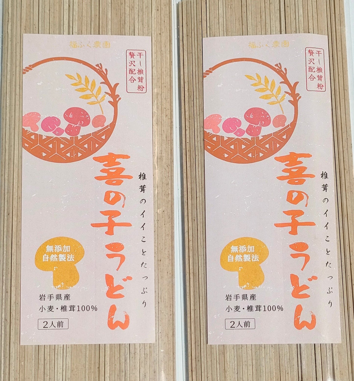【送料無料】『喜の子うどん』椎茸の栄養と旨味たっぷり