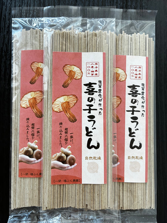 【加工品】椎茸うどん｜『喜の子うどん』｜２００ｇ×３把