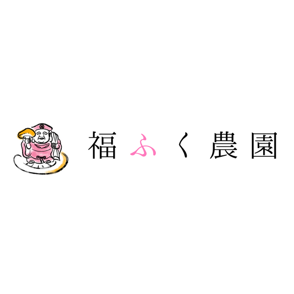 福ふく農園